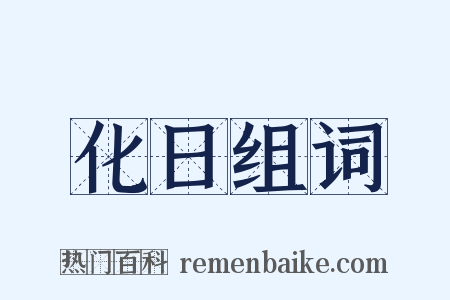 化日组词是什么意思的图片